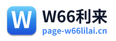 W66利来 Logo